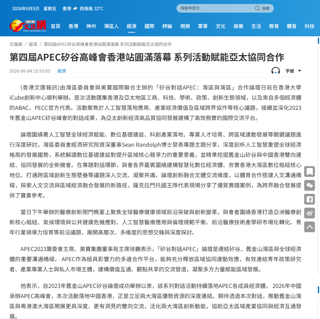文匯網:第四屆APEC矽谷高峰會香港站圓滿落幕 系列活動賦能亞太協同合作